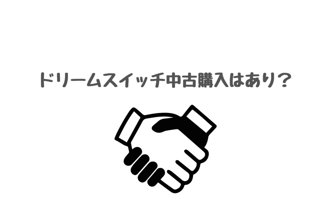 ドリームスイッチ　中古購入あり？