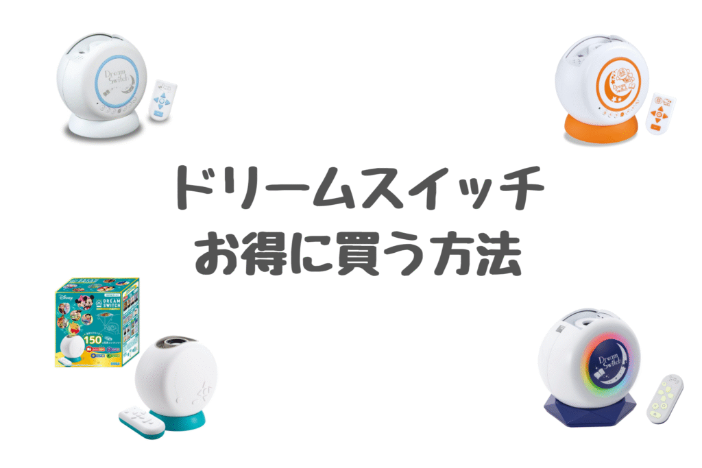 ドリームスイッチお得に買う方法