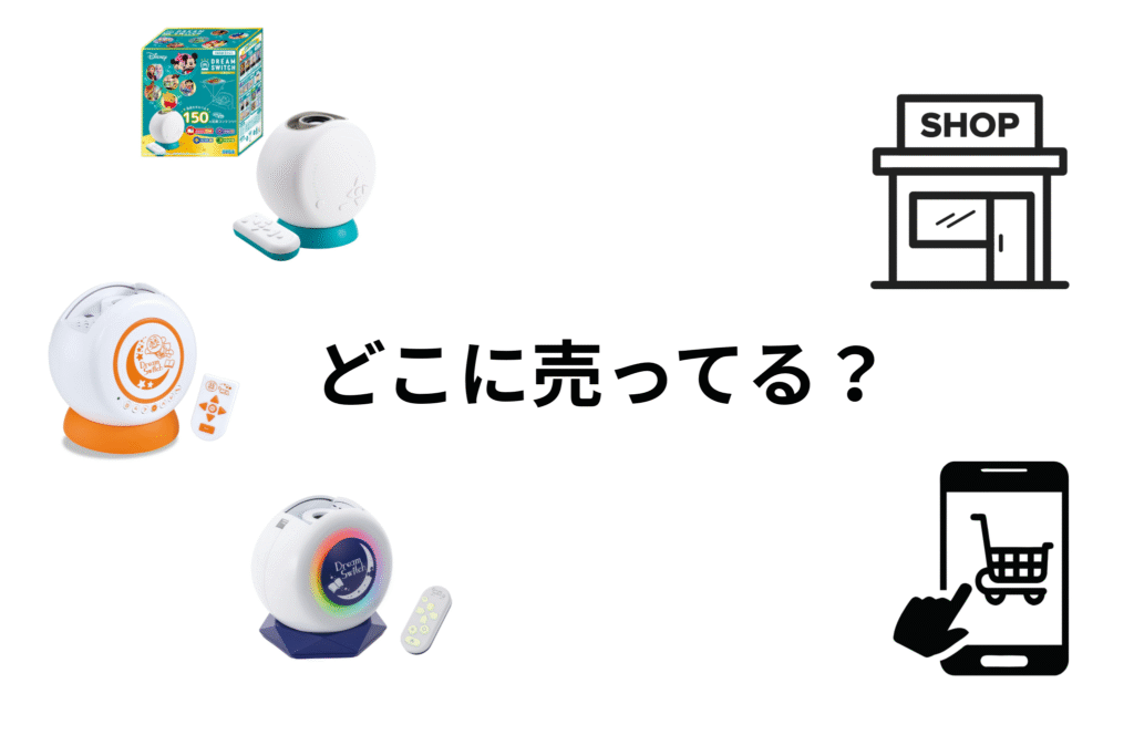 ドリームスイッチどこに売ってる？