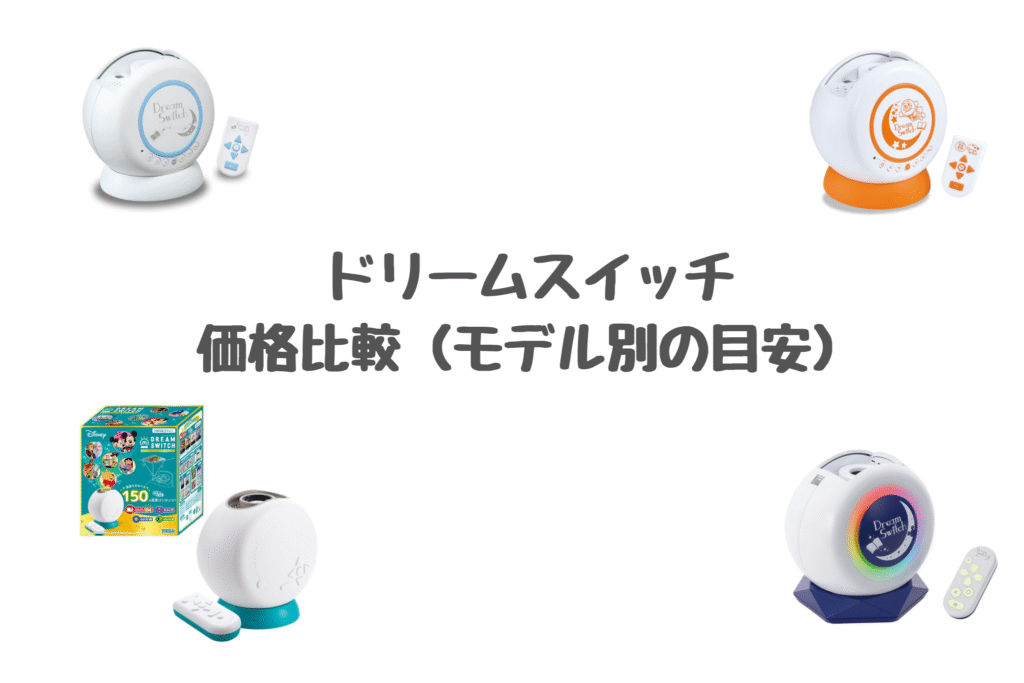 ドリームスイッチ価格比較　モデル別の比較