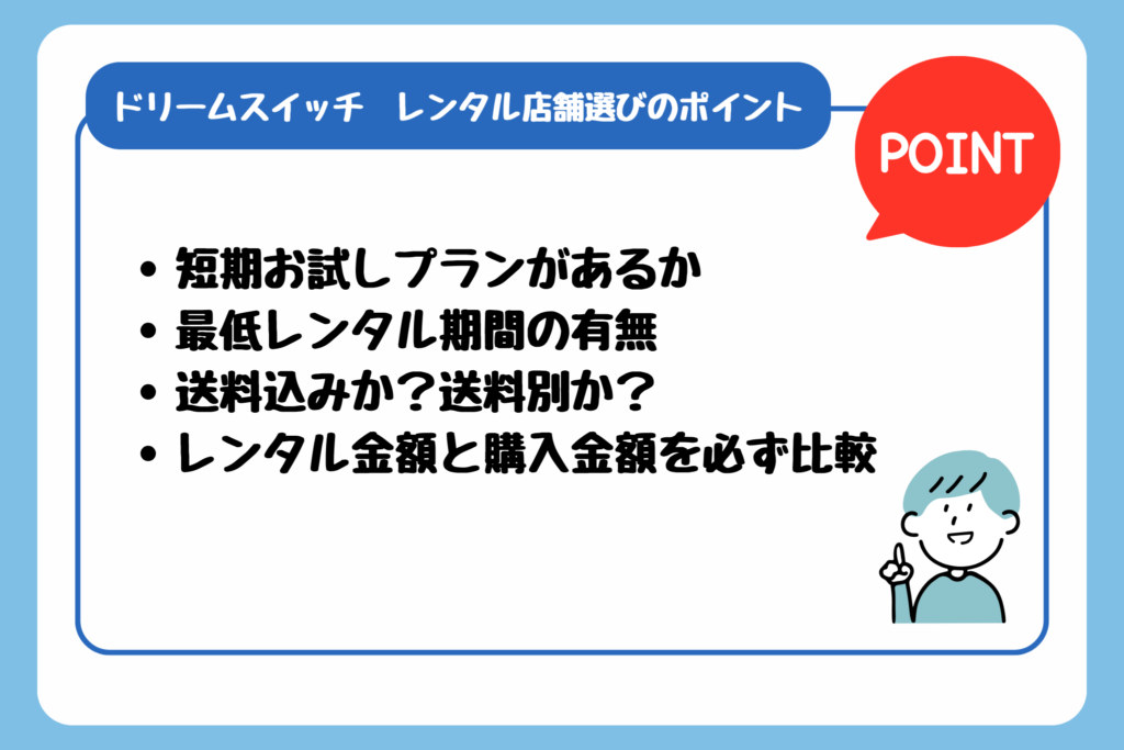 ドリームスイッチ　レンタル店舗選びのポイント