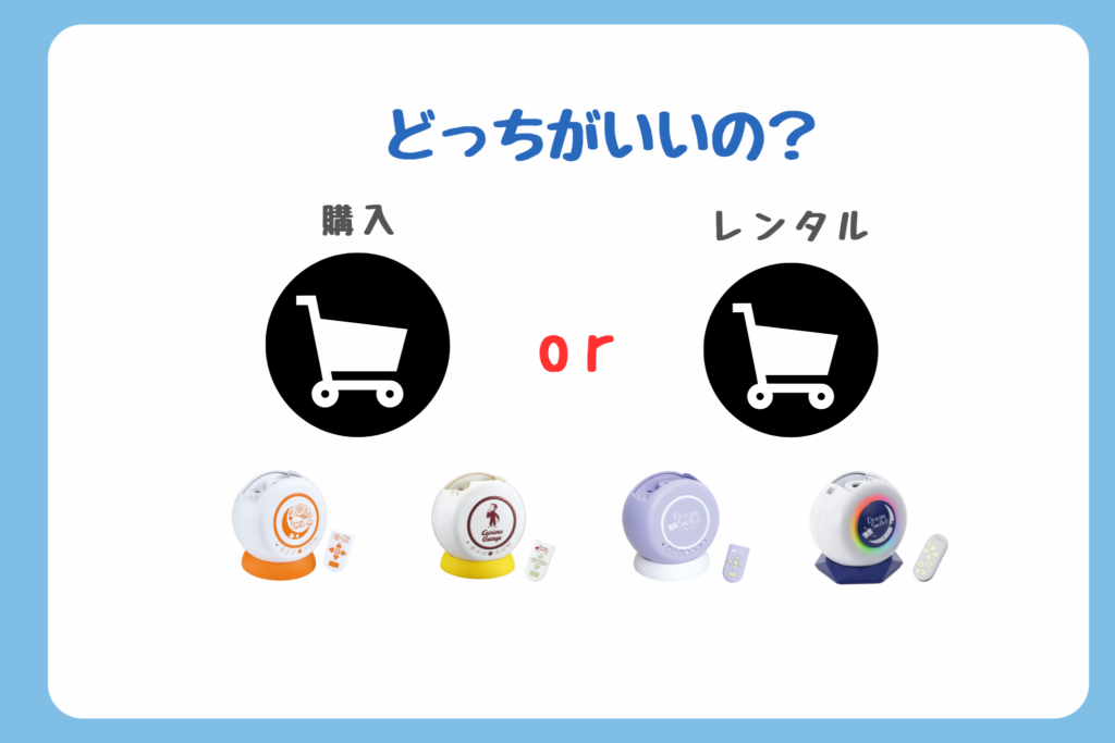 ドリームスイッチ　購入かレンタルどっち？