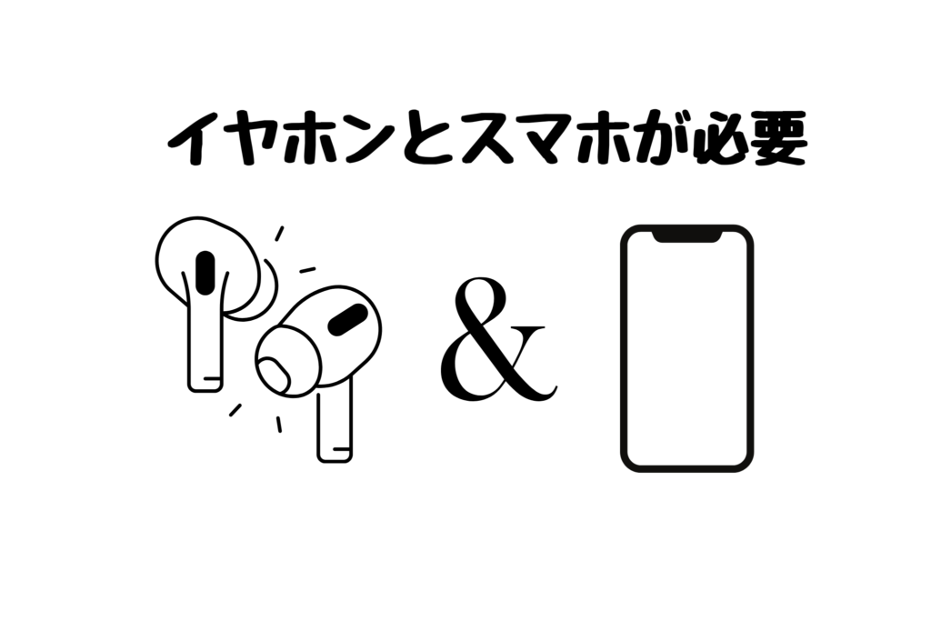 イヤホンとスマホが必要