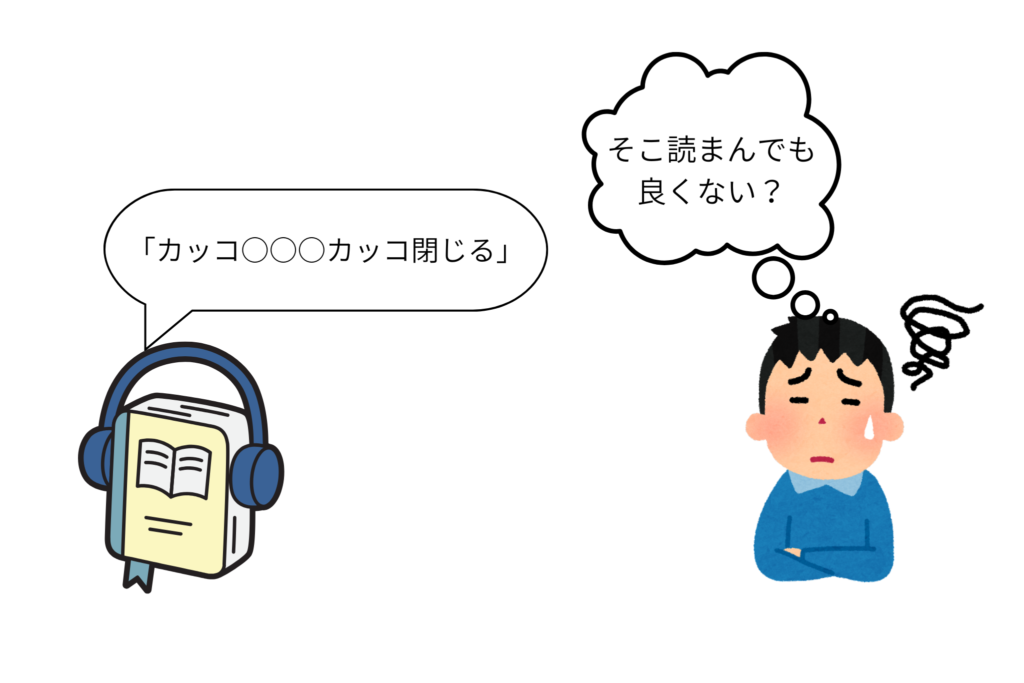 オーディブル カッコまで読むのが聴きづらい