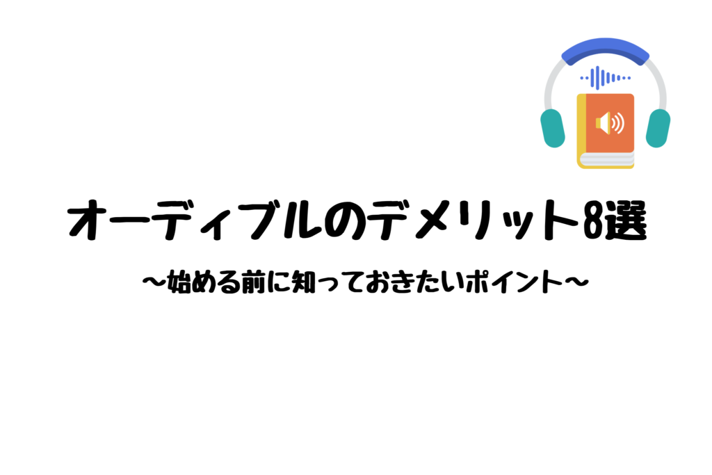 オーディブルのデメリット8選