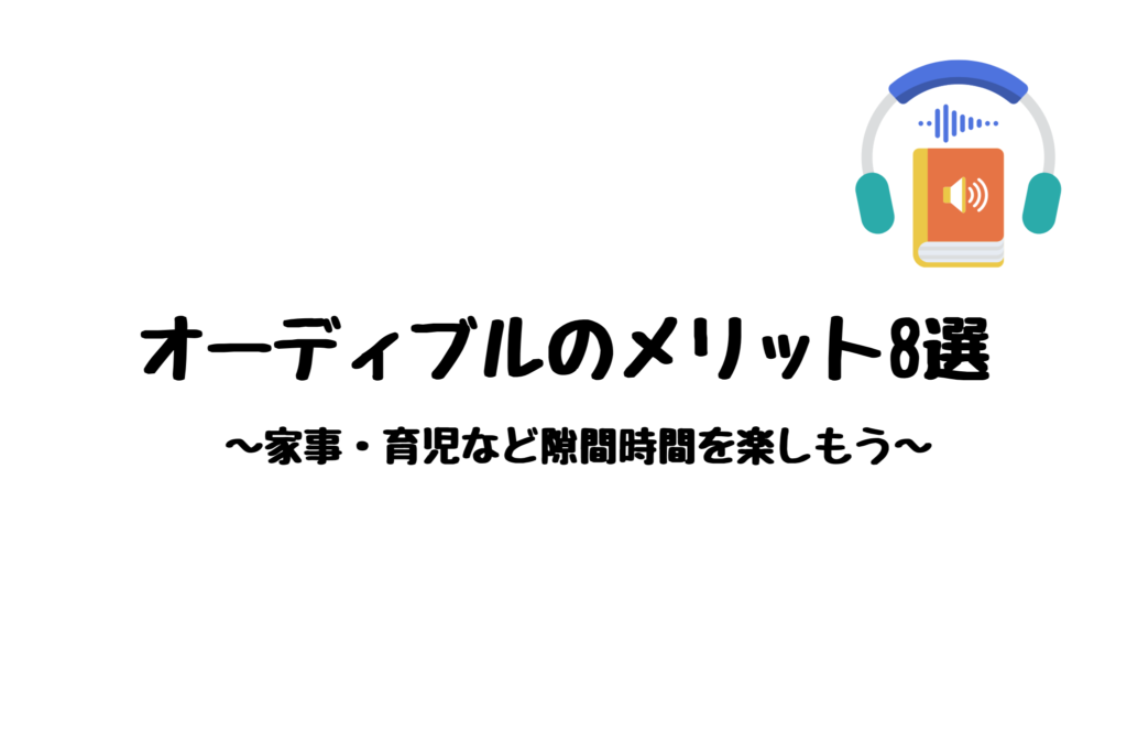オーディブルのメリット8選