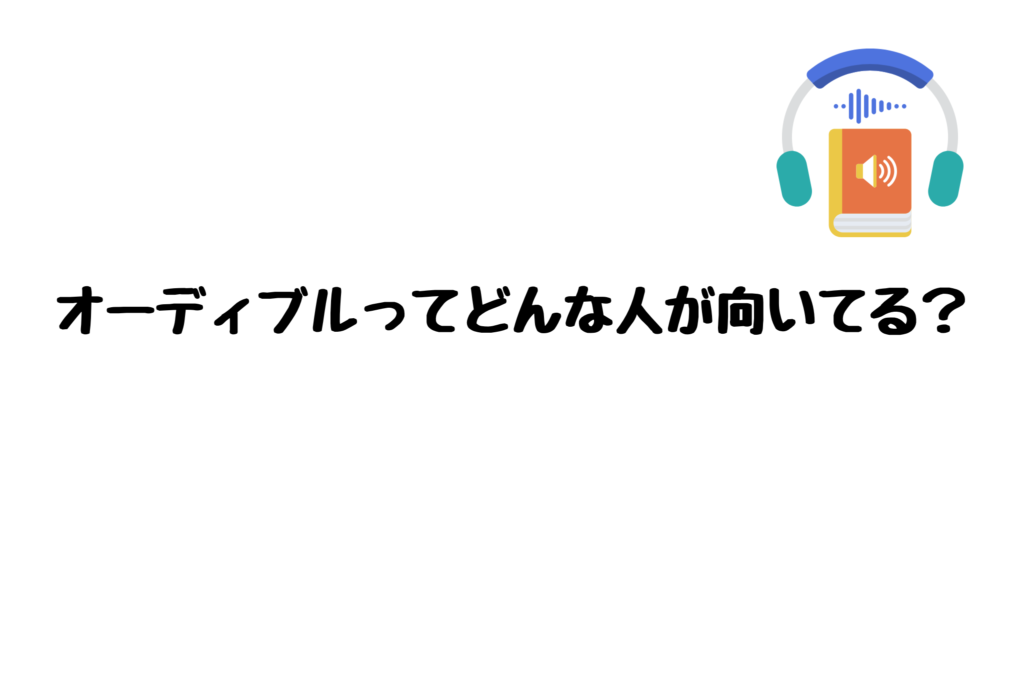 オーディブルはどんな人に向いている？