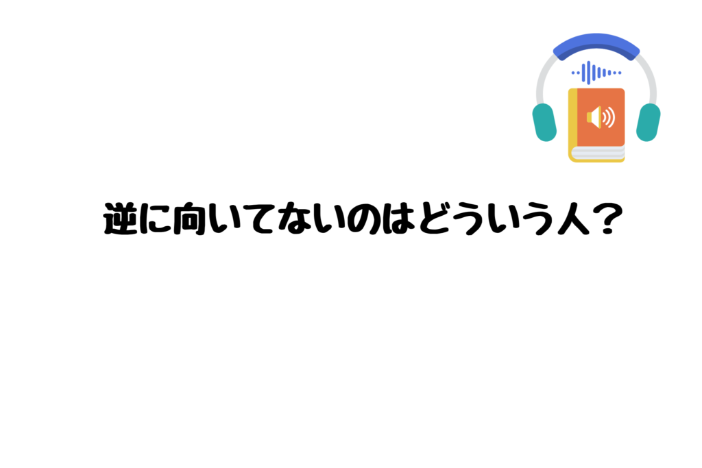 オーディブル向いてないのはどういう人？