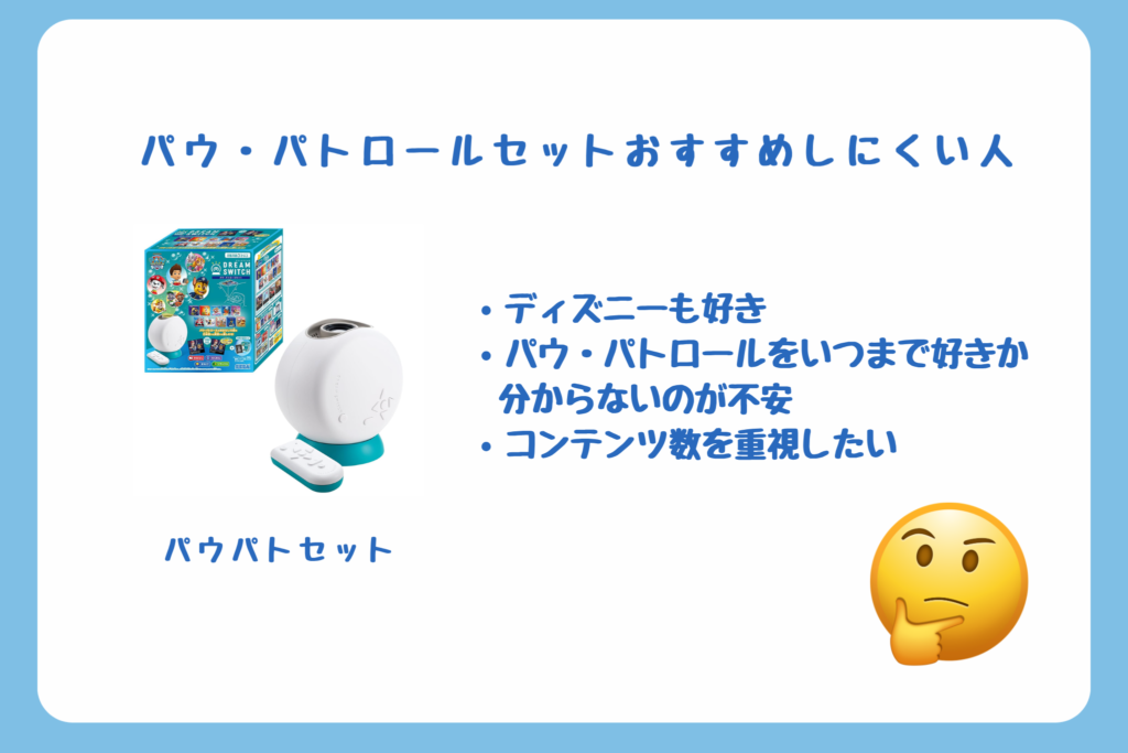 パウ・パトロールセットおすすめしにくい人　