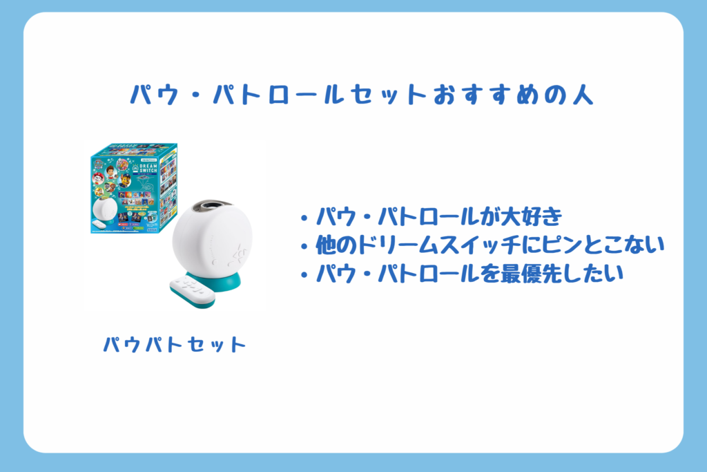 パウ・パトロールセットおすすめの人
