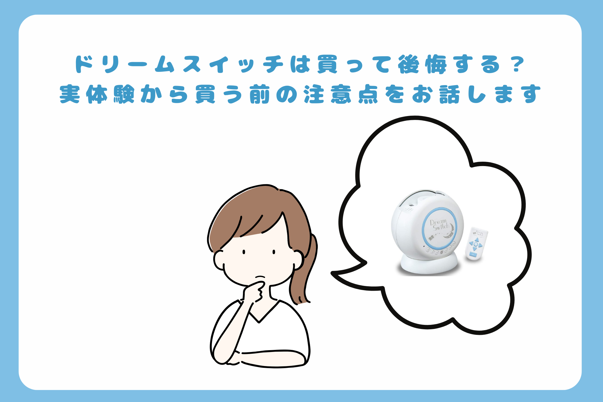 ドリームスイッチは買って後悔する？実体験から買う前の注意点をお話し 