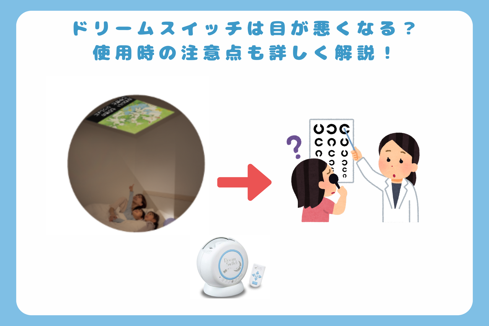 ドリームスイッチは目が悪くなる？使用時の注意点も詳しく解説 
