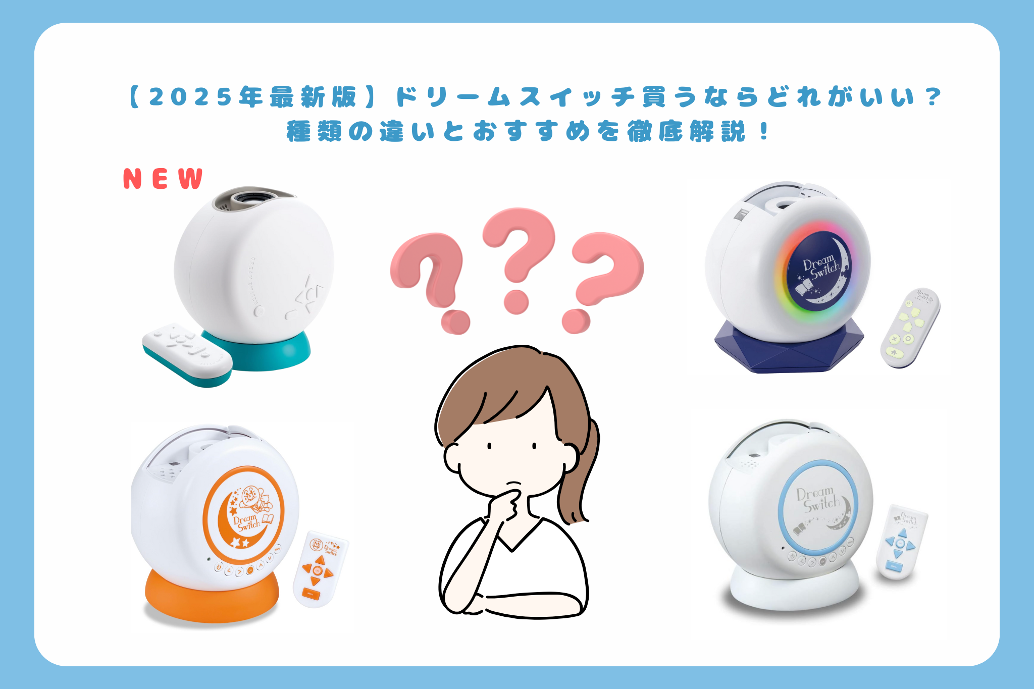 2025年最新版】ドリームスイッチ買うならどれがいい？種類の違い