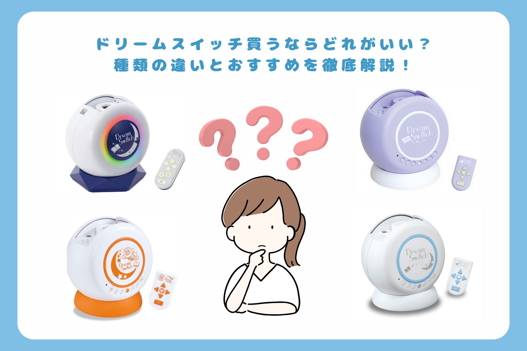 ドリームスイッチどれがいい？
