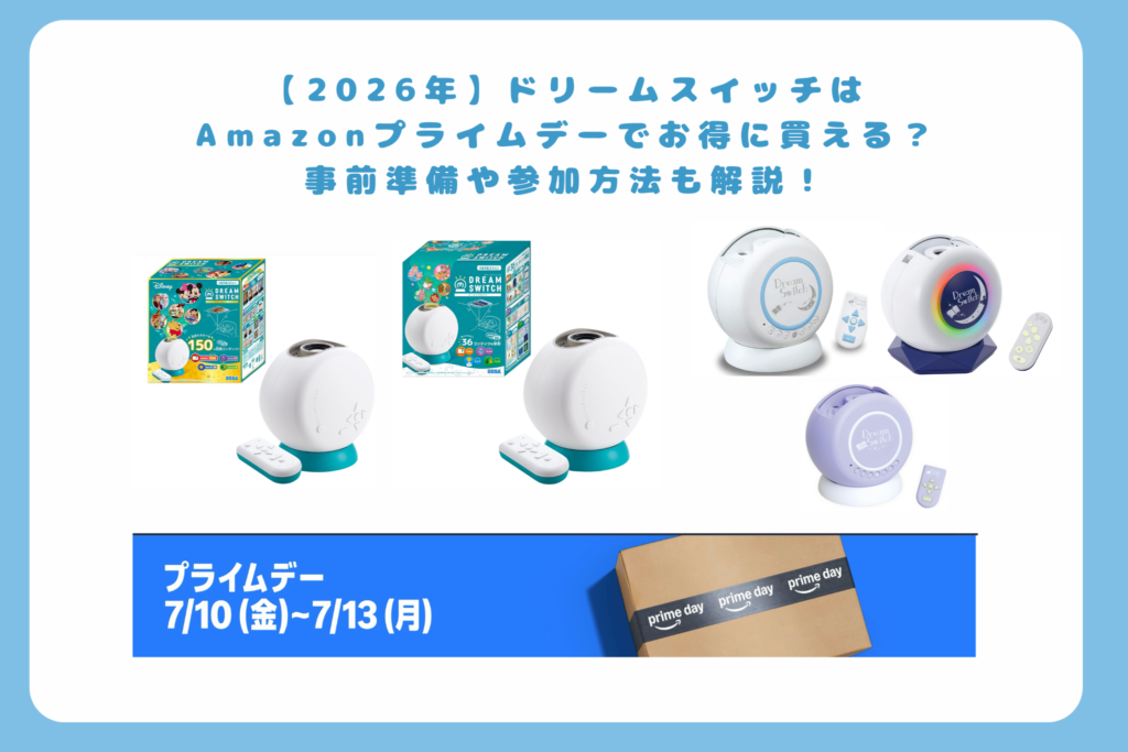 【2026年】ドリームスイッチは Amazonプライムデーでお得に買える？ 事前準備や参加方法も解説！