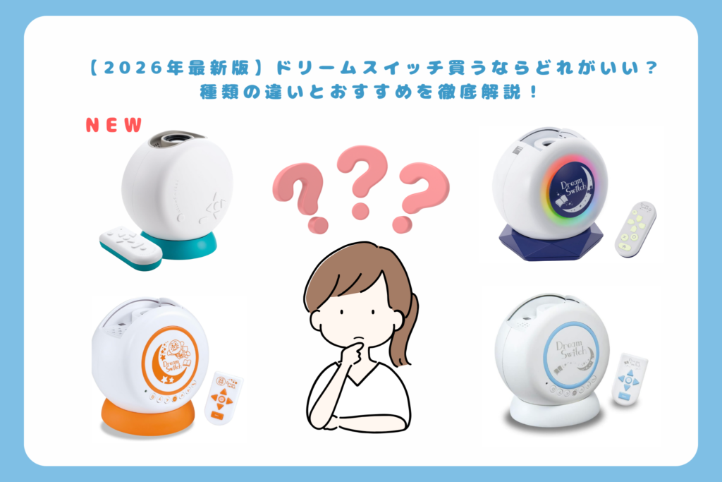 2026年最新版】ドリームスイッチ買うならどれがいい？種類の違いと 