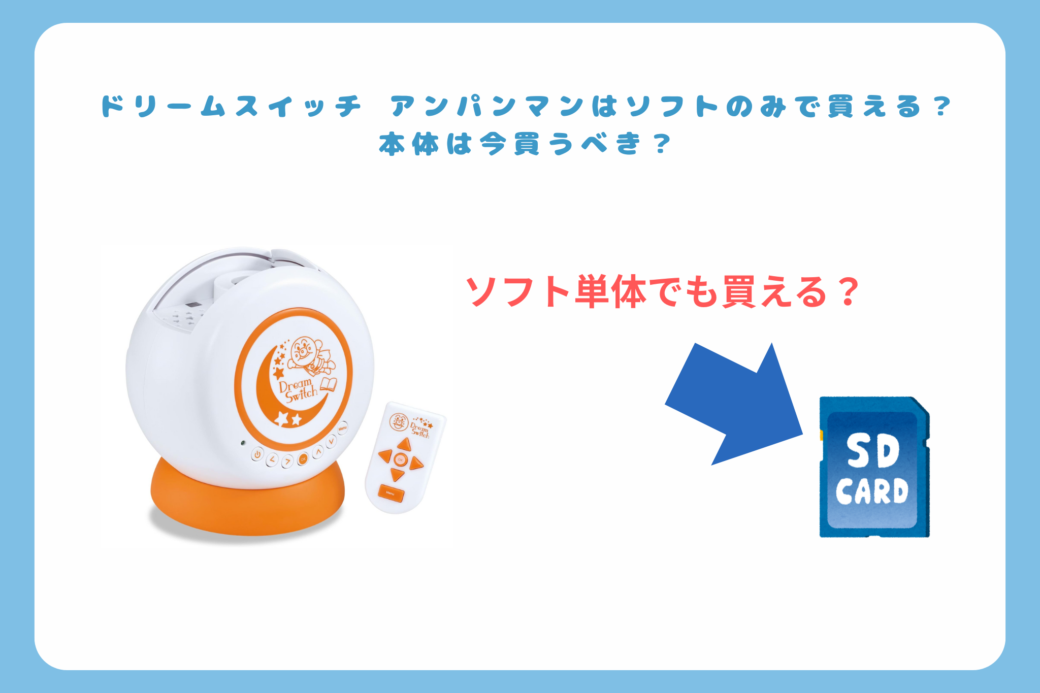 ドリームスイッチ アンパンマンはソフトのみで買える？本体は今買う 