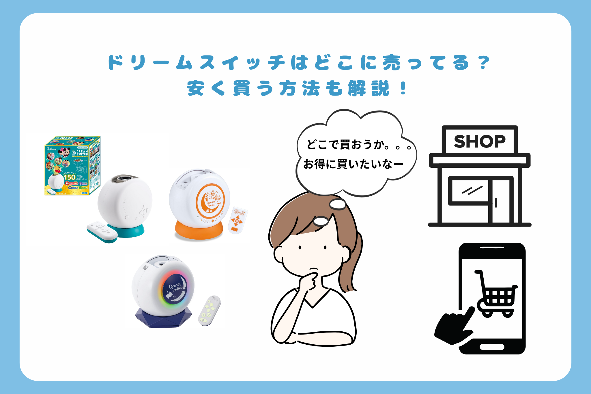 ドリームスイッチはどこに売ってる？ 安く買う方法も解説！
