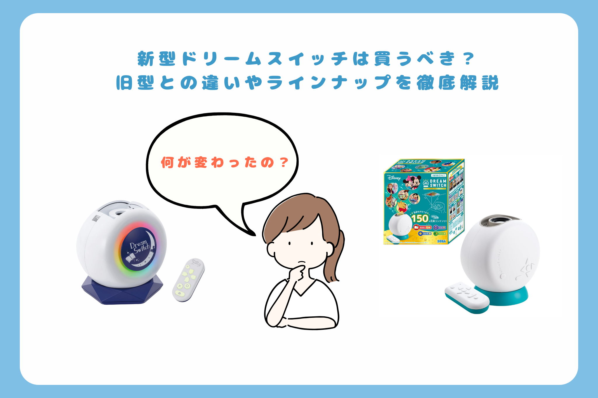 新型ドリームスイッチは買うべき？ 旧型との違いやラインナップを徹底解説