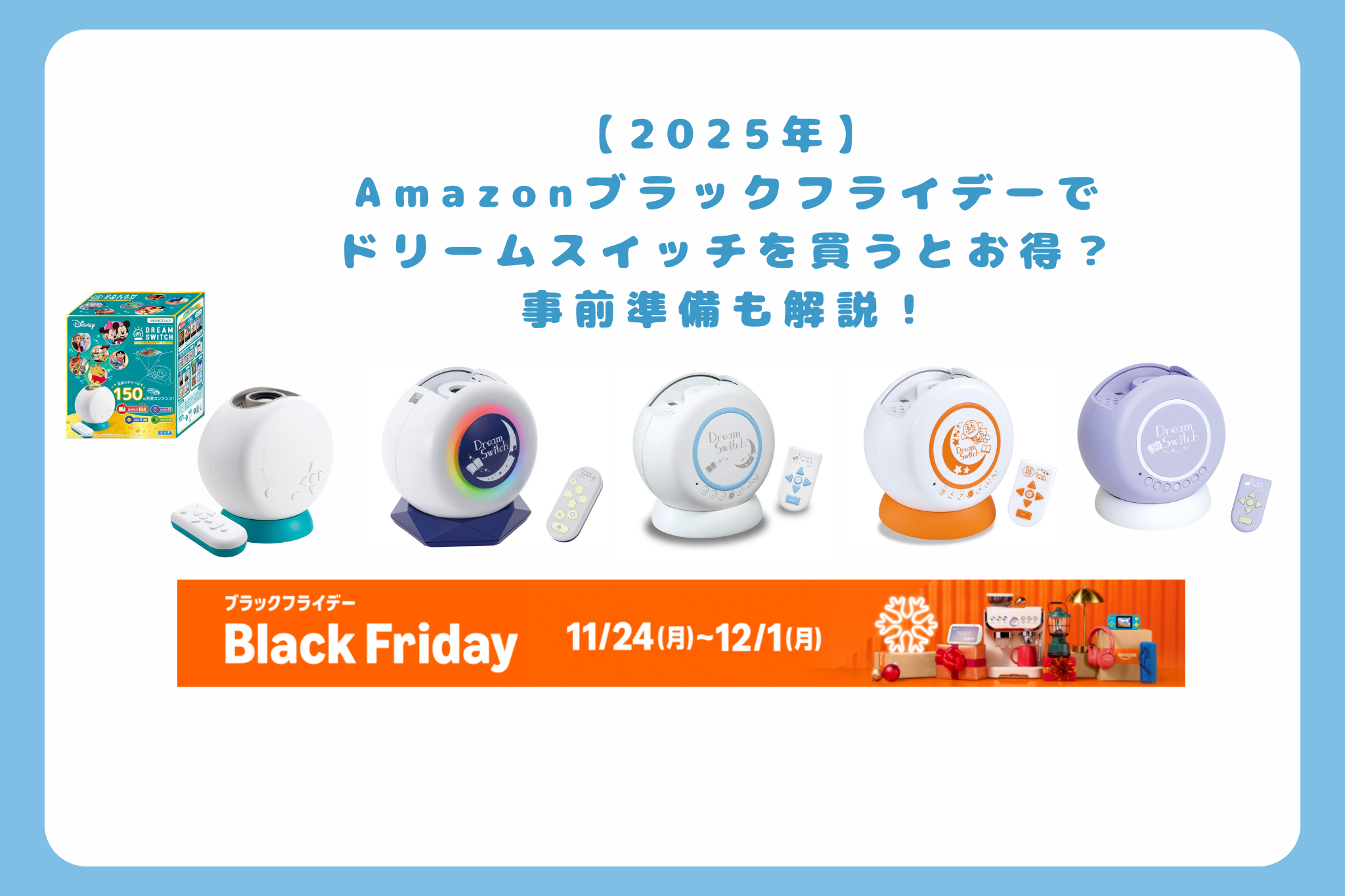 2025年】Amazonブラックフライデーでドリームスイッチを買うとお得 