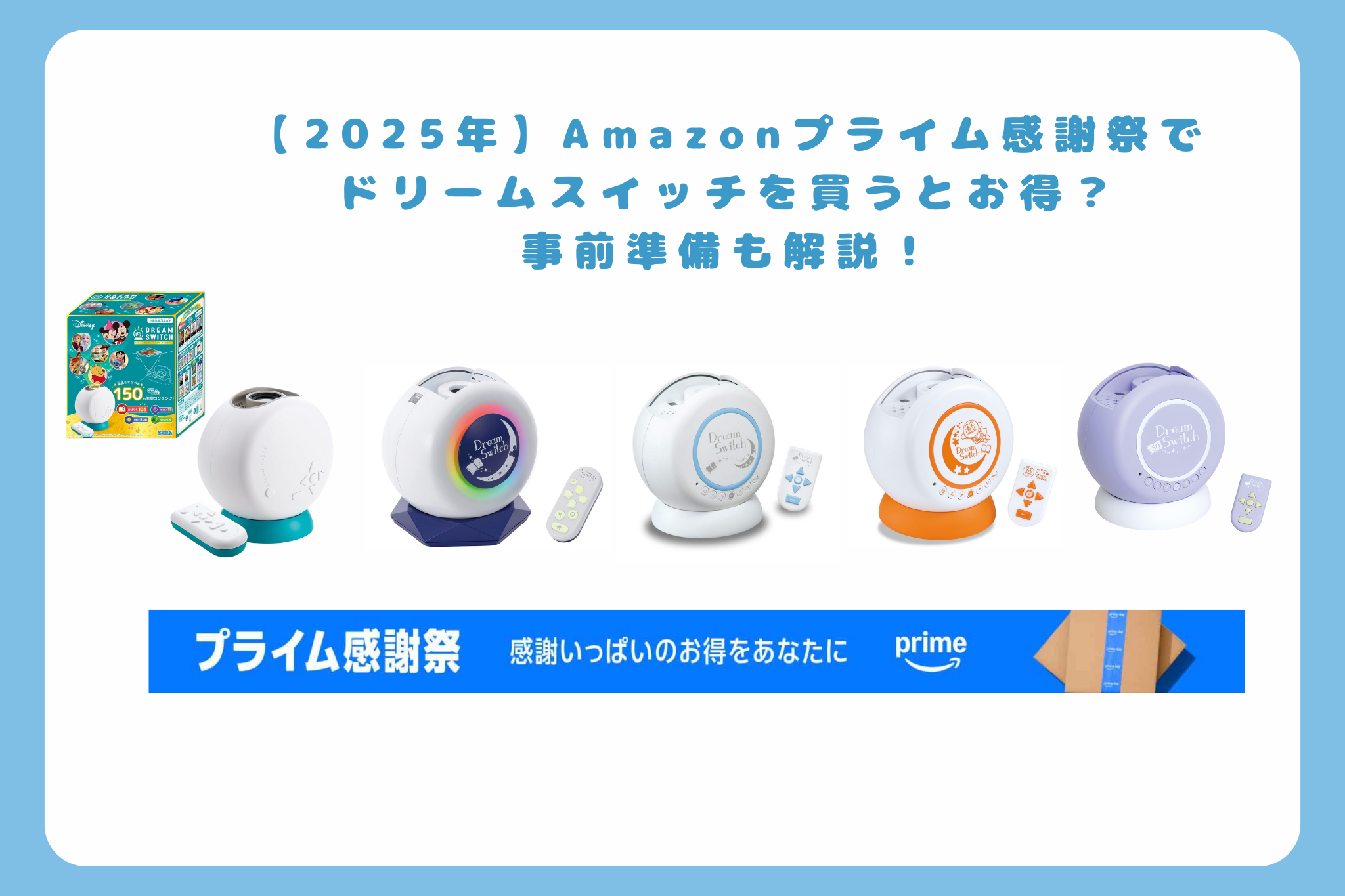【2025年】Amazonプライム感謝祭でドリームスイッチを買うとお得？事前準備も解説！