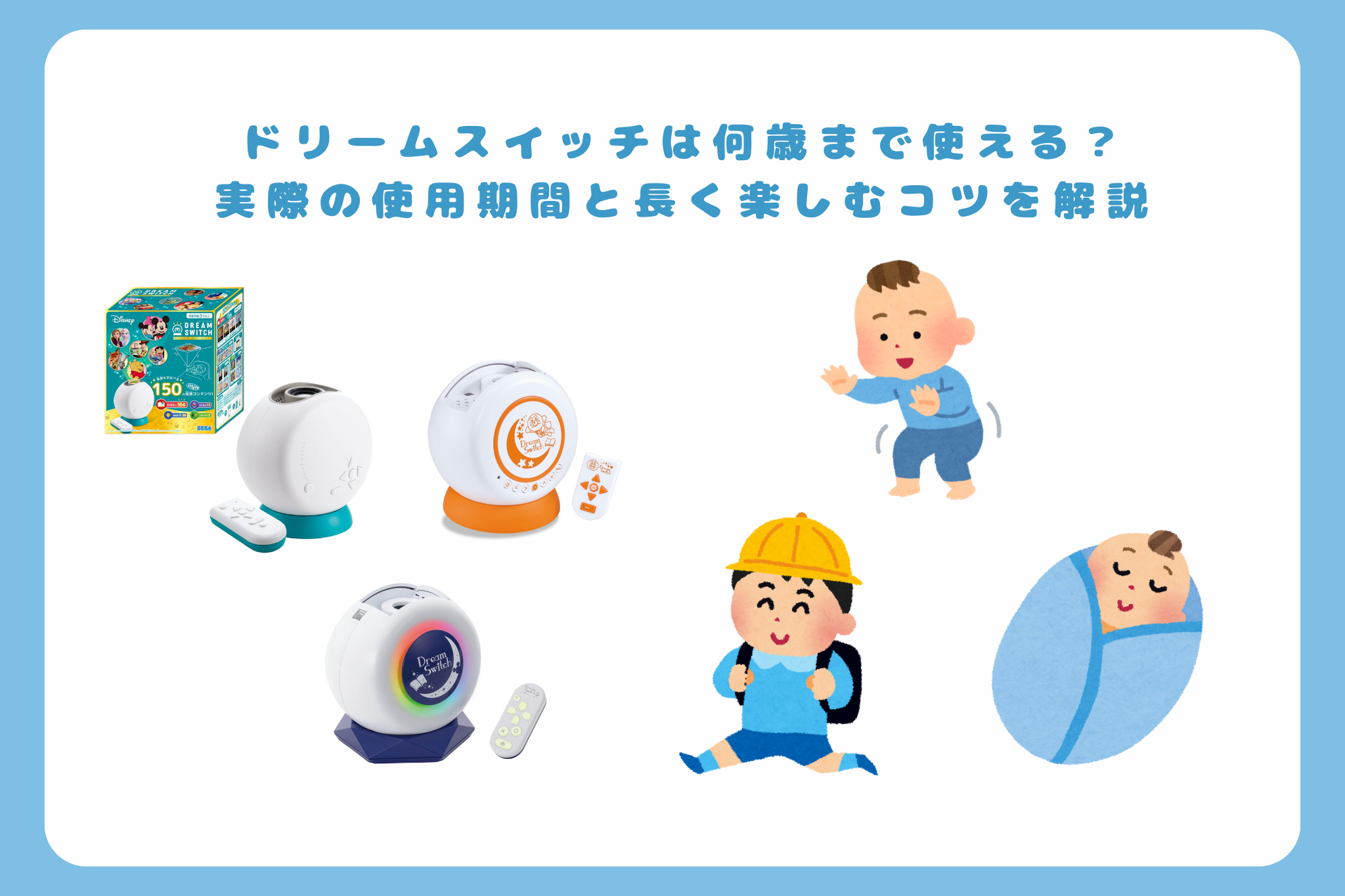 ドリームスイッチは何歳まで使える？ 実際の使用期間と長く楽しむコツを解説