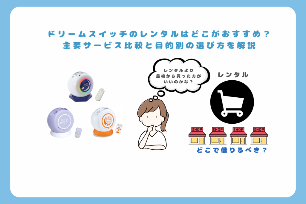 ドリームスイッチのレンタルはどこがおすすめ？ 主要サービス比較と目的別の選び方を解説