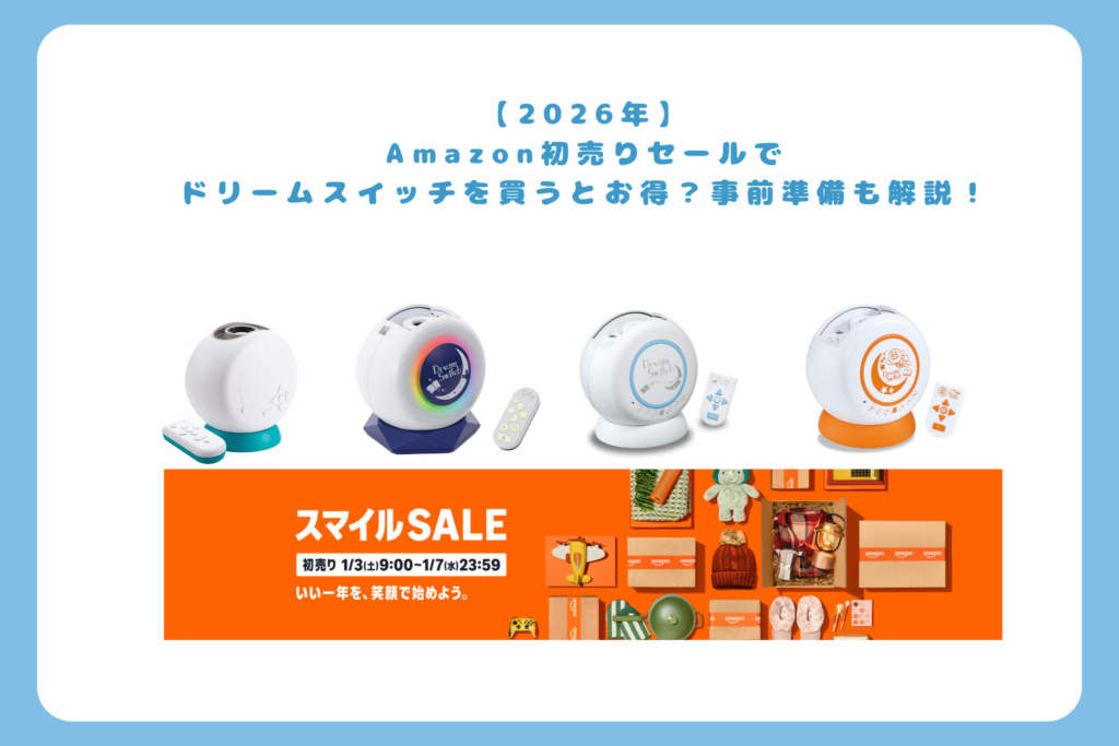 【2026年】 Amazon初売りセールで ドリームスイッチを買うとお得？事前準備も解説！