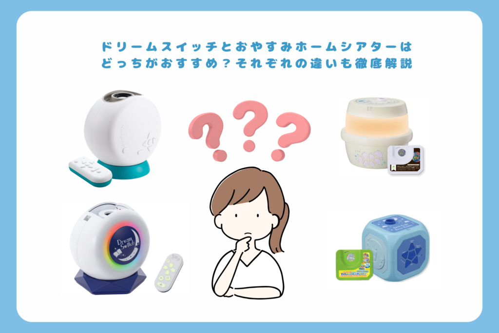 ドリームスイッチとおやすみホームシアターはどっちがおすすめ？それぞれの違いも徹底解説
