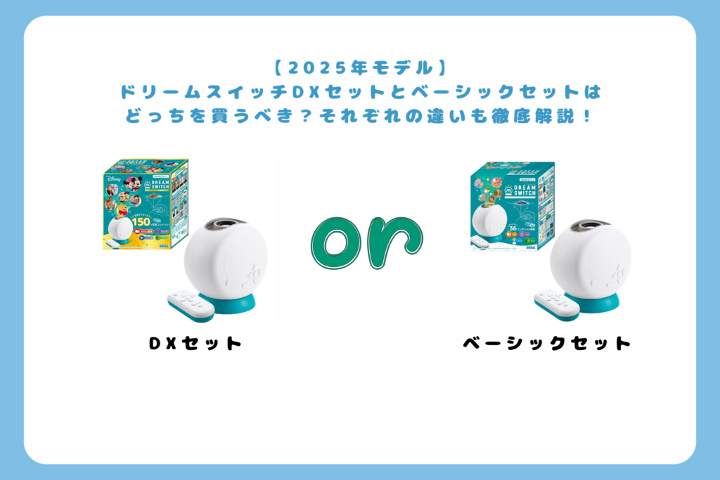 【2025年モデル】 ドリームスイッチDXセットとベーシックセットは どっちを買うべき？それぞれの違いも徹底解説！