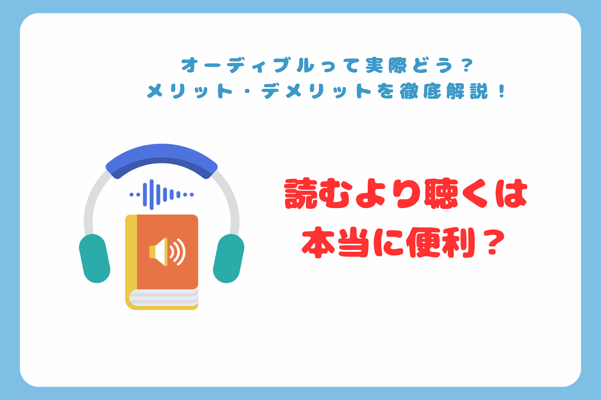 オーディブルって実際どう？ メリット・デメリットを徹底解説！