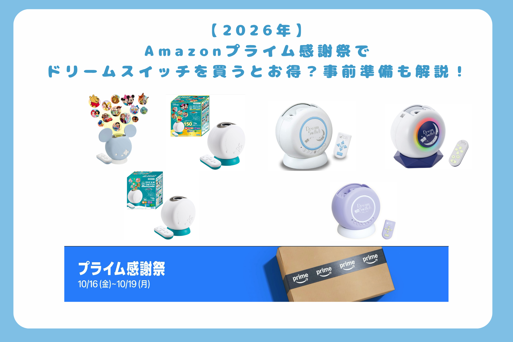 【2026年】Amazonプライム感謝祭でドリームスイッチを買うとお得？事前準備も解説！