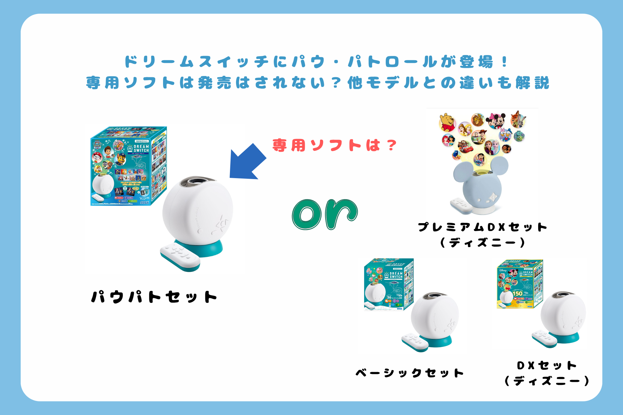 ドリームスイッチにパウ・パトロールが登場！ 専用ソフトは発売はされない？他モデルとの違いも解説